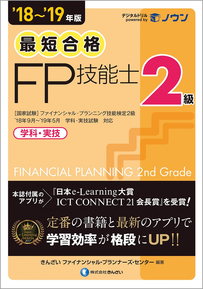 18~'19年版 最短合格 2級FP技能士 | きんざいファイナンシャル